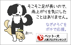 人気ブログランキング｜犬