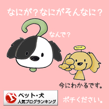 人気ブログランキング｜犬