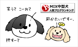 人気ブログランキング MIX中型犬へ